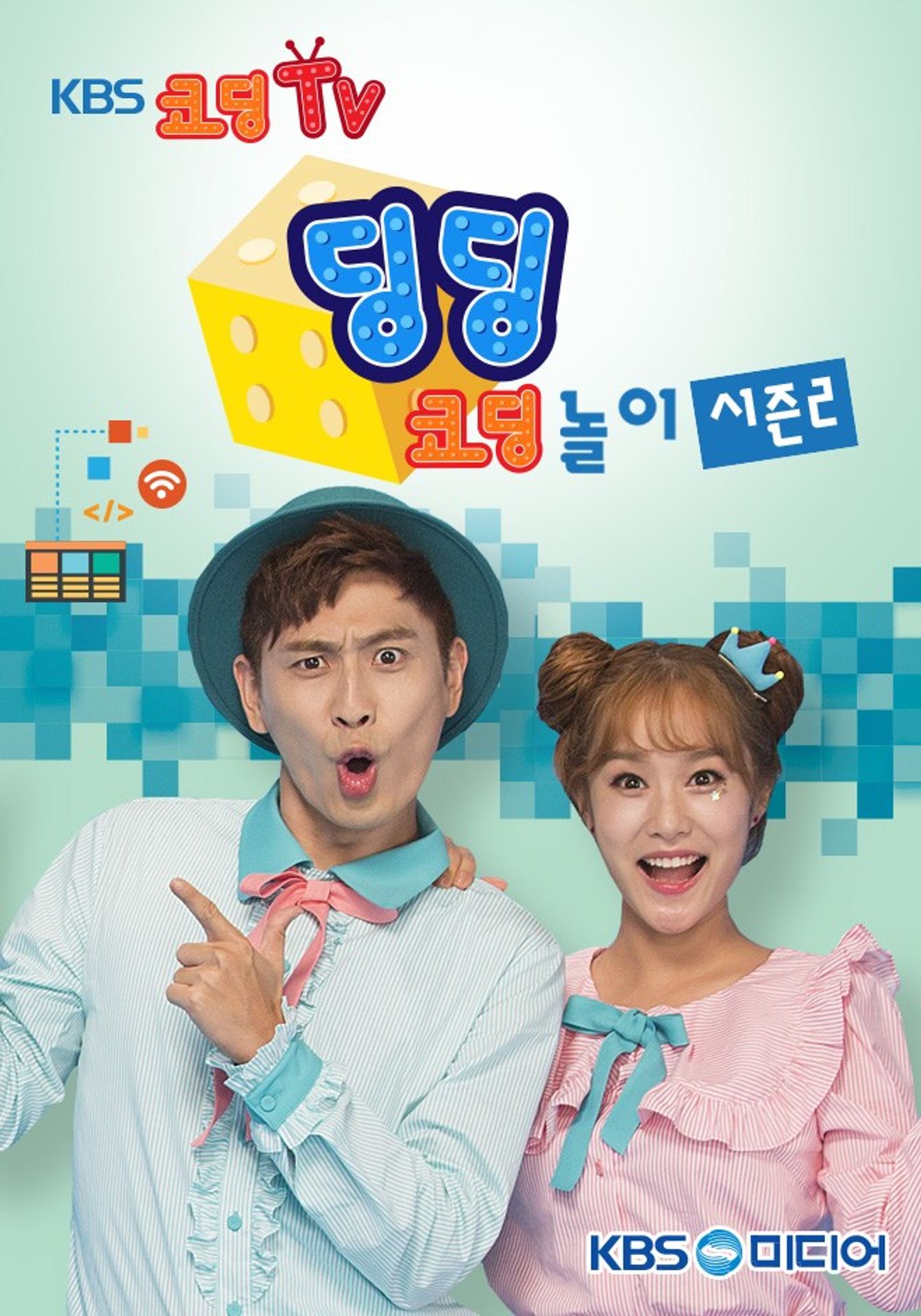 딩딩코딩 시즌 2