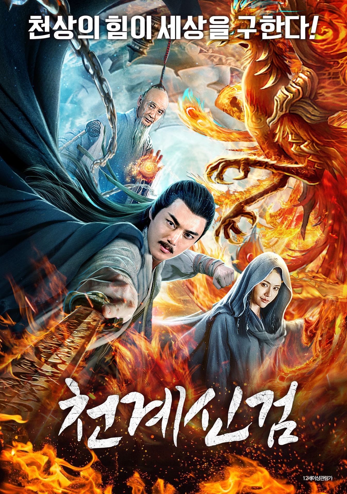 천계신검