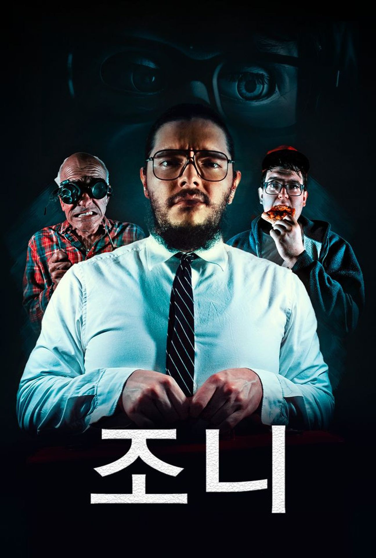 조니