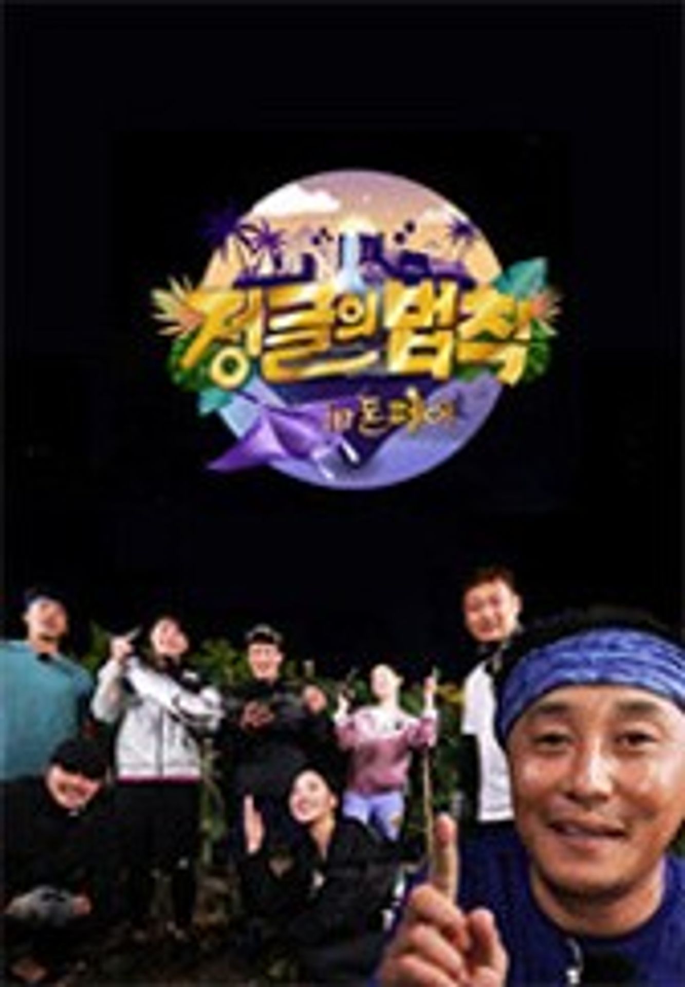 정글의 법칙 in 폰페이