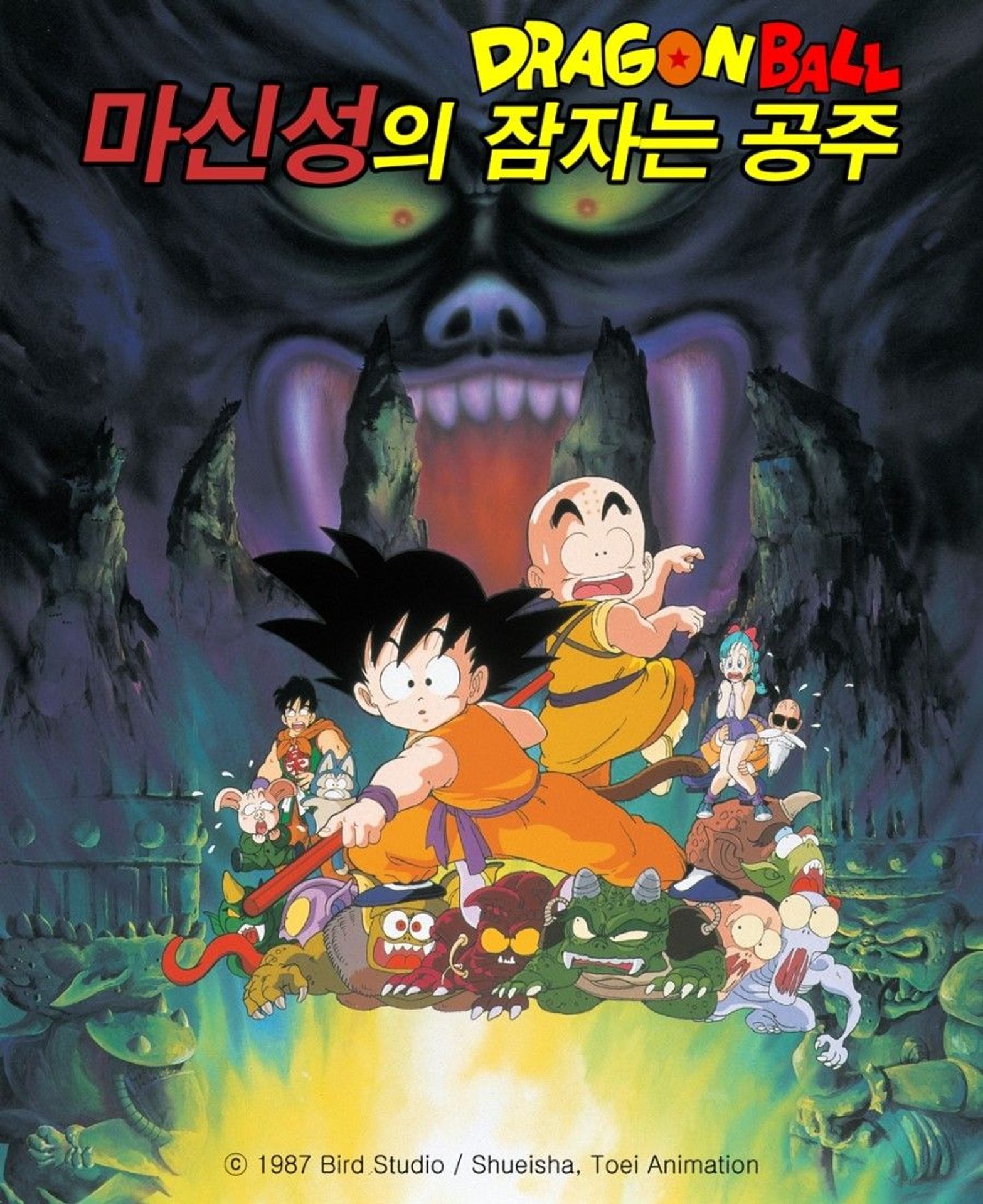 드래곤볼 극장판 2 - 마신성의 잠자는 공주