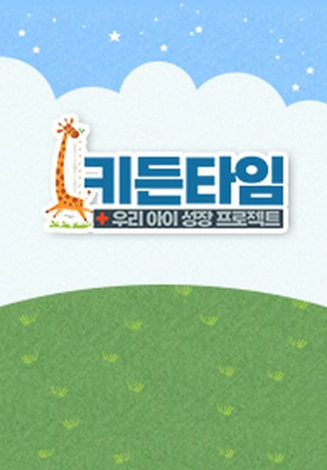 키든타임 시즌1