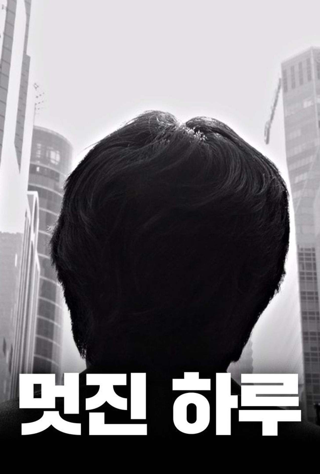 멋진 하루