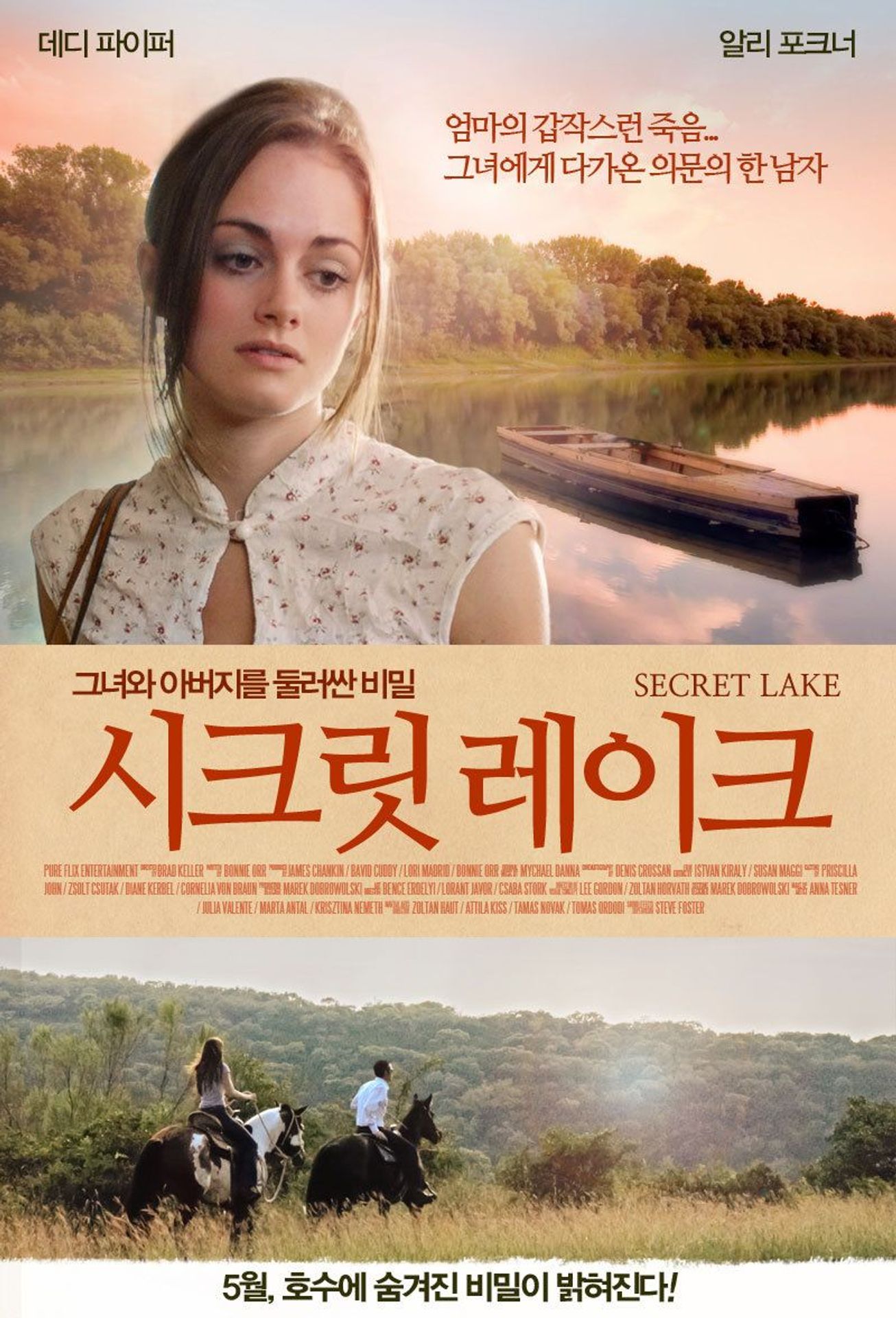 시크릿 레이크