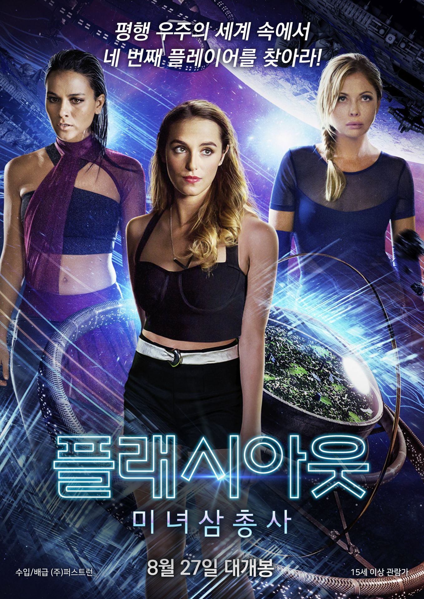 플래시아웃: 미녀삼총사