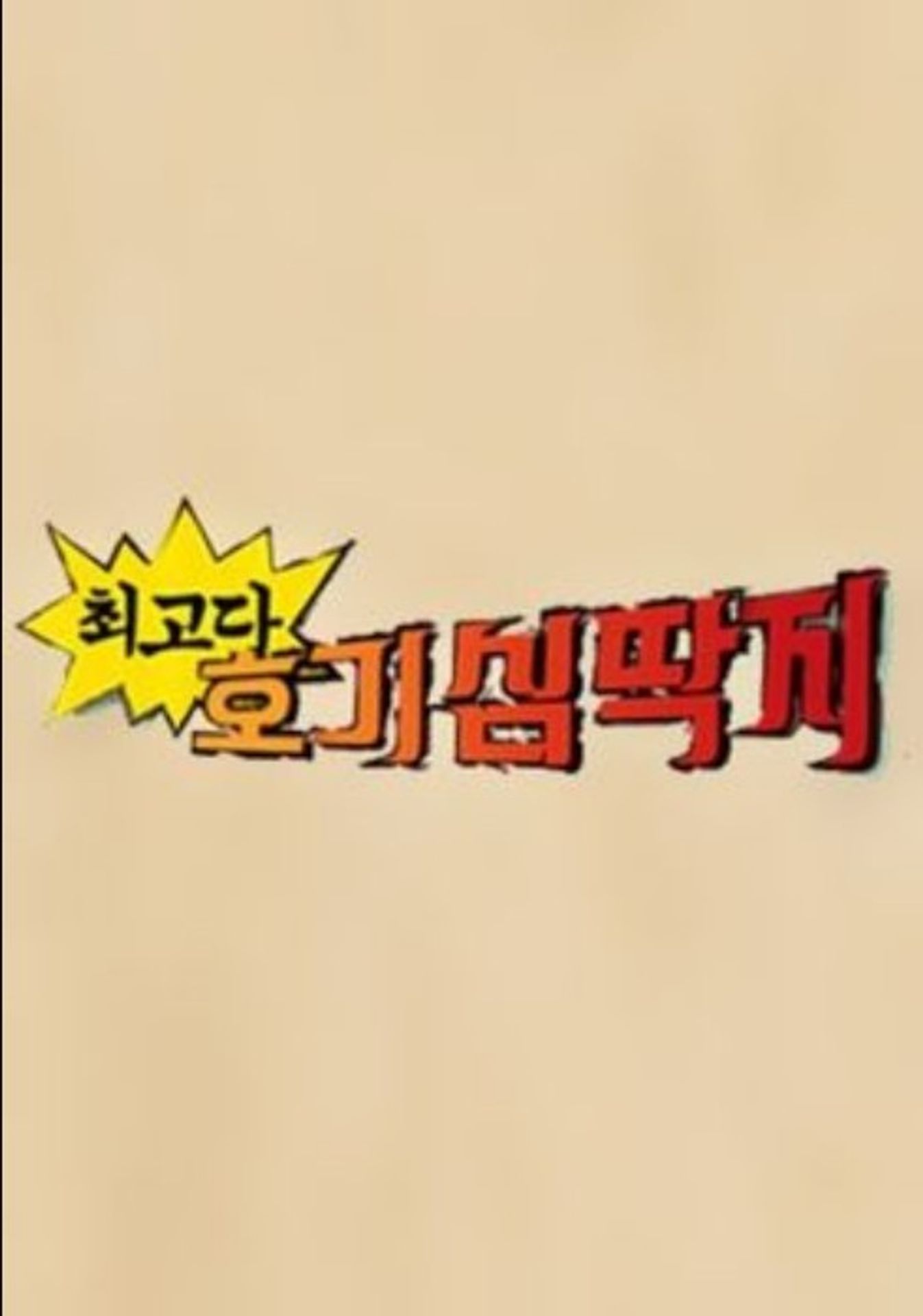 최고다! 호기심 딱지 시즌 2