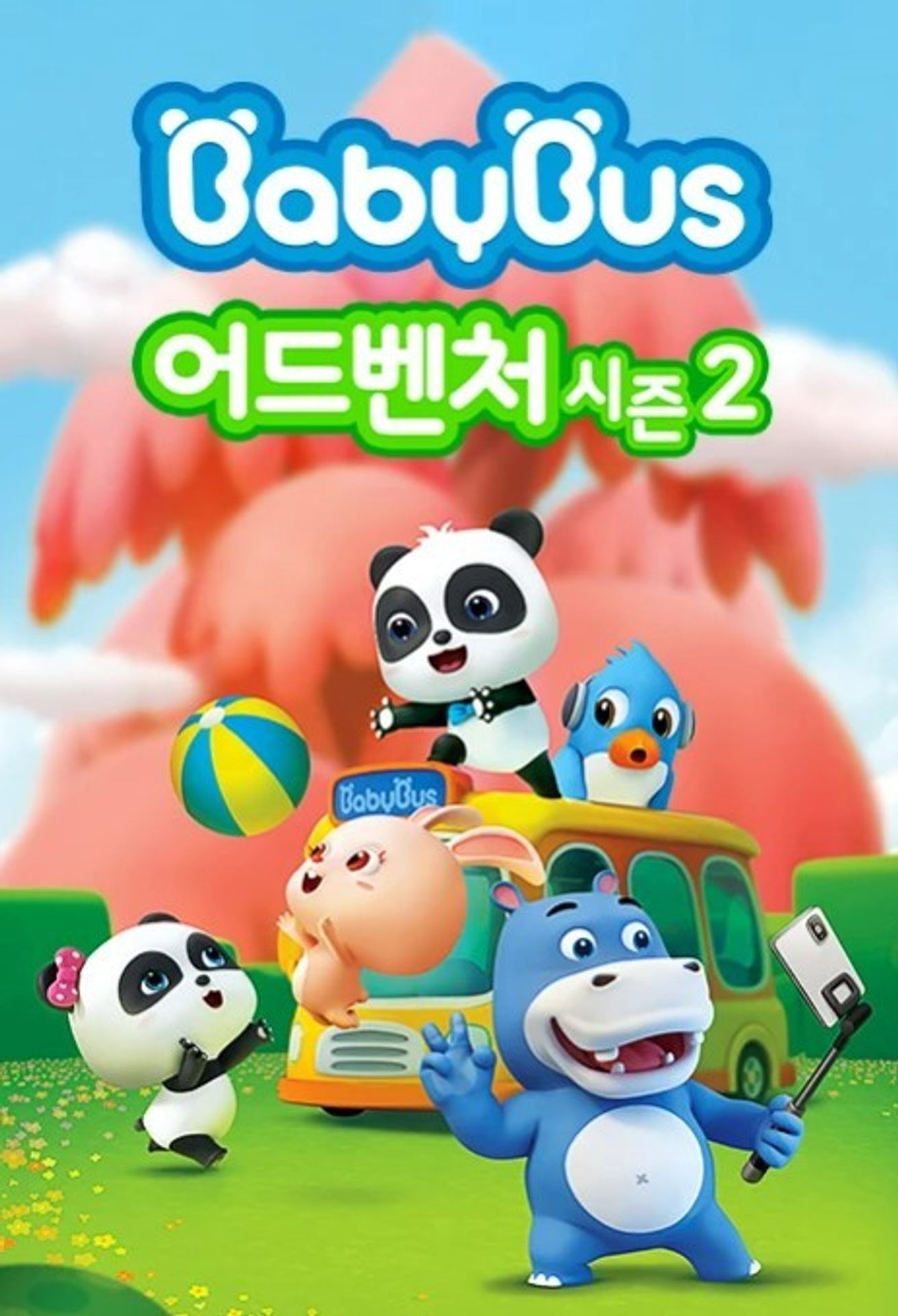 베이비버스 어드벤처 시즌 2