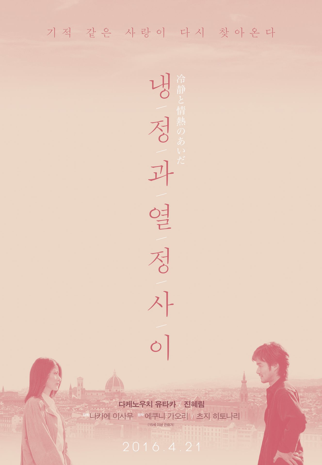 냉정과 열정 사이