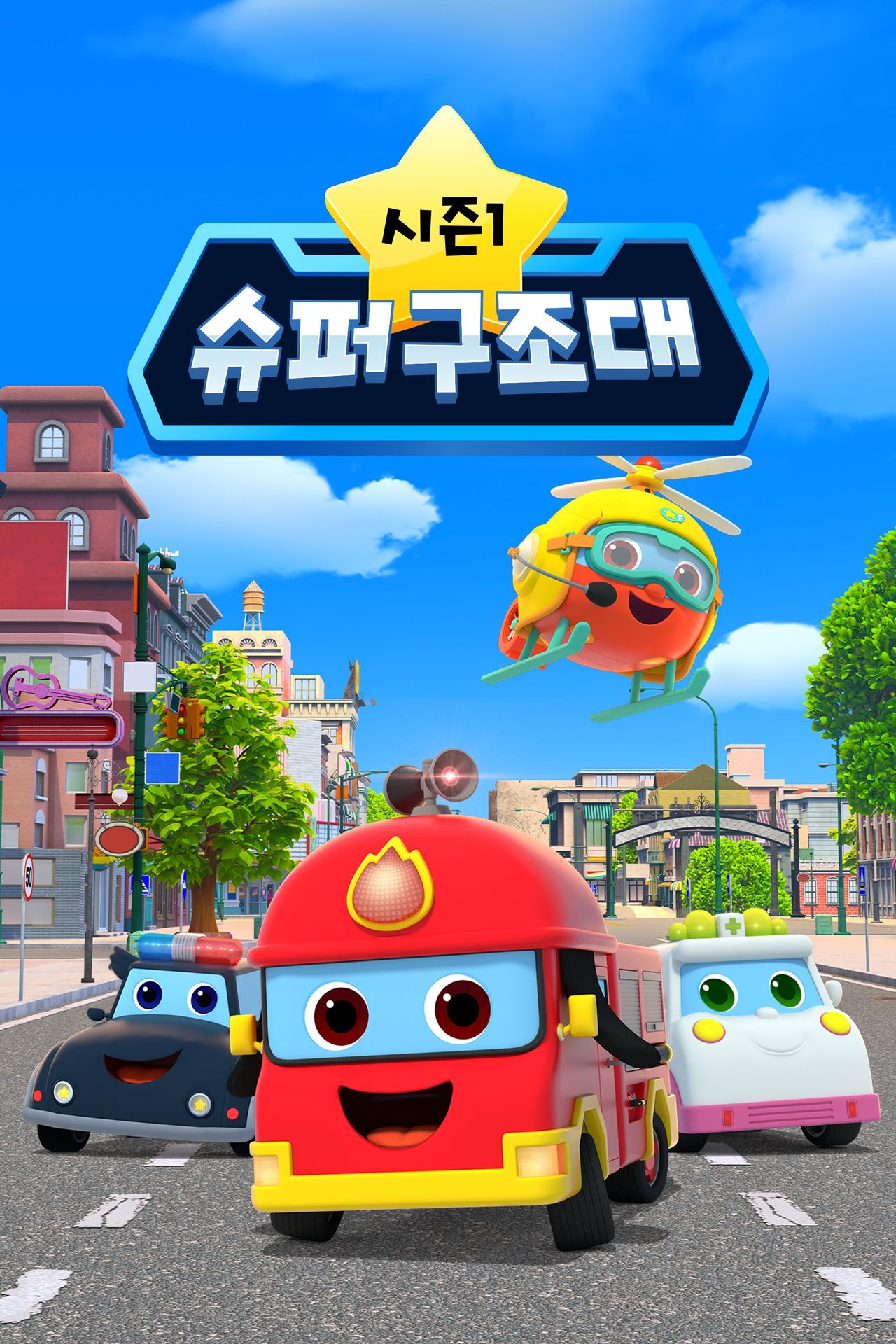 슈퍼구조대 시즌 1