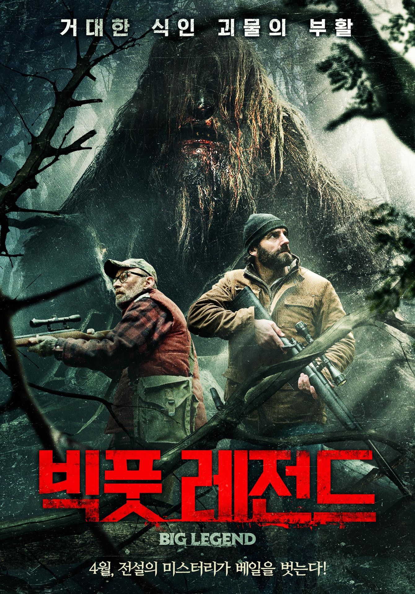 빅풋 레전드