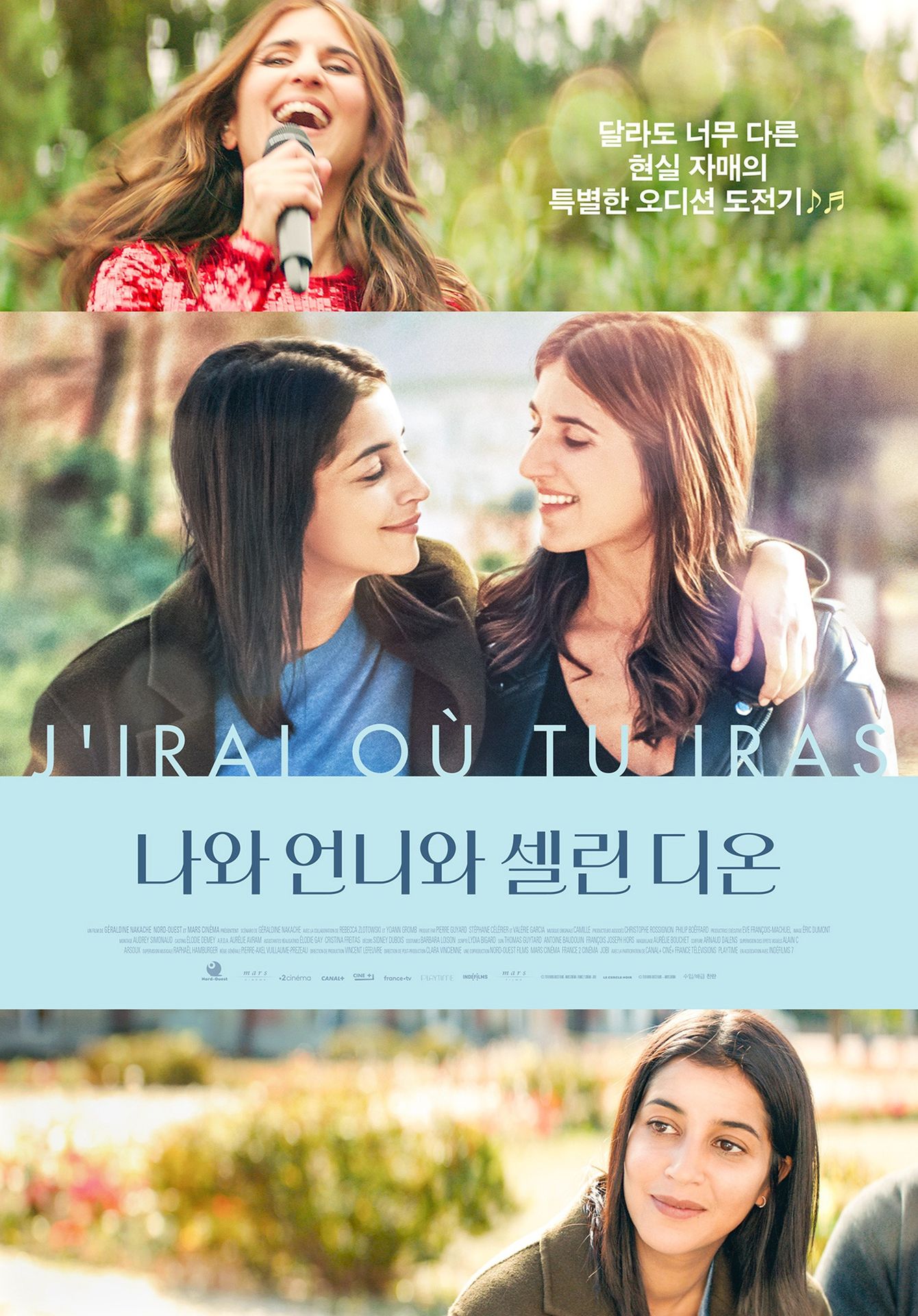 나와 언니와 셀린 디온