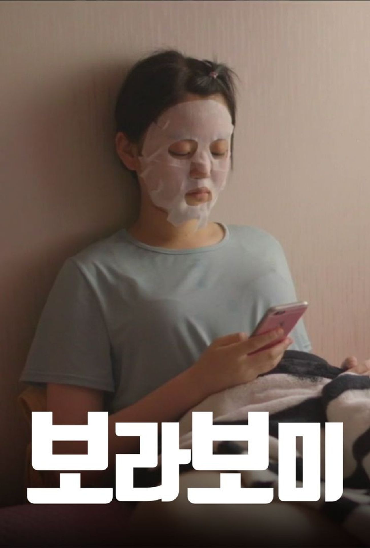 보라보미