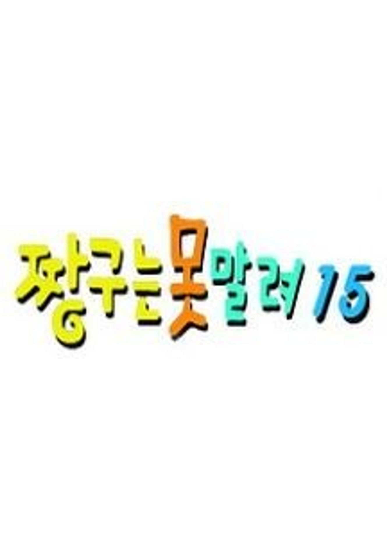 짱구는 못말려 15기
