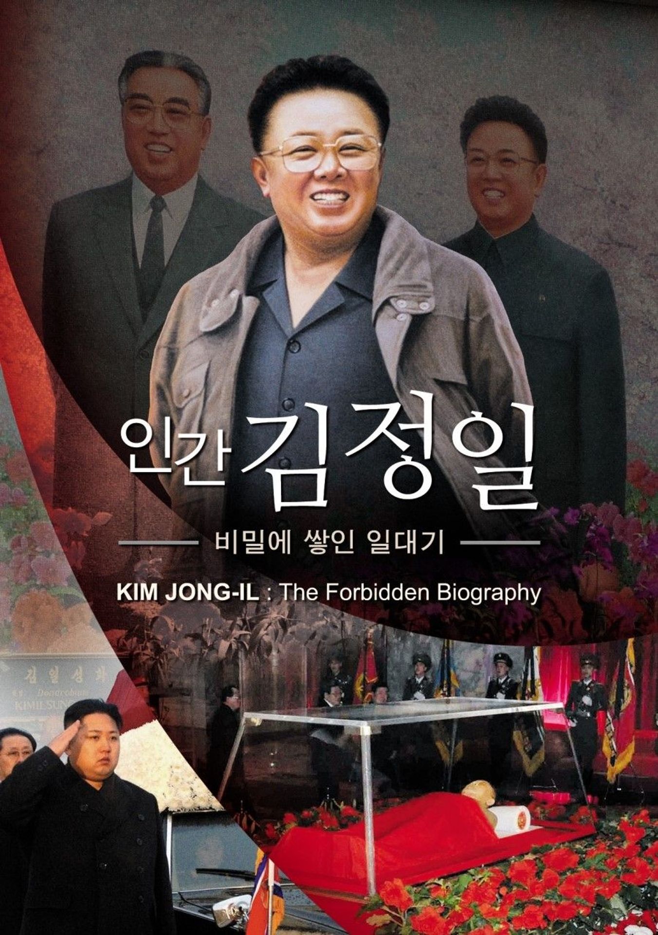 인간 김정일