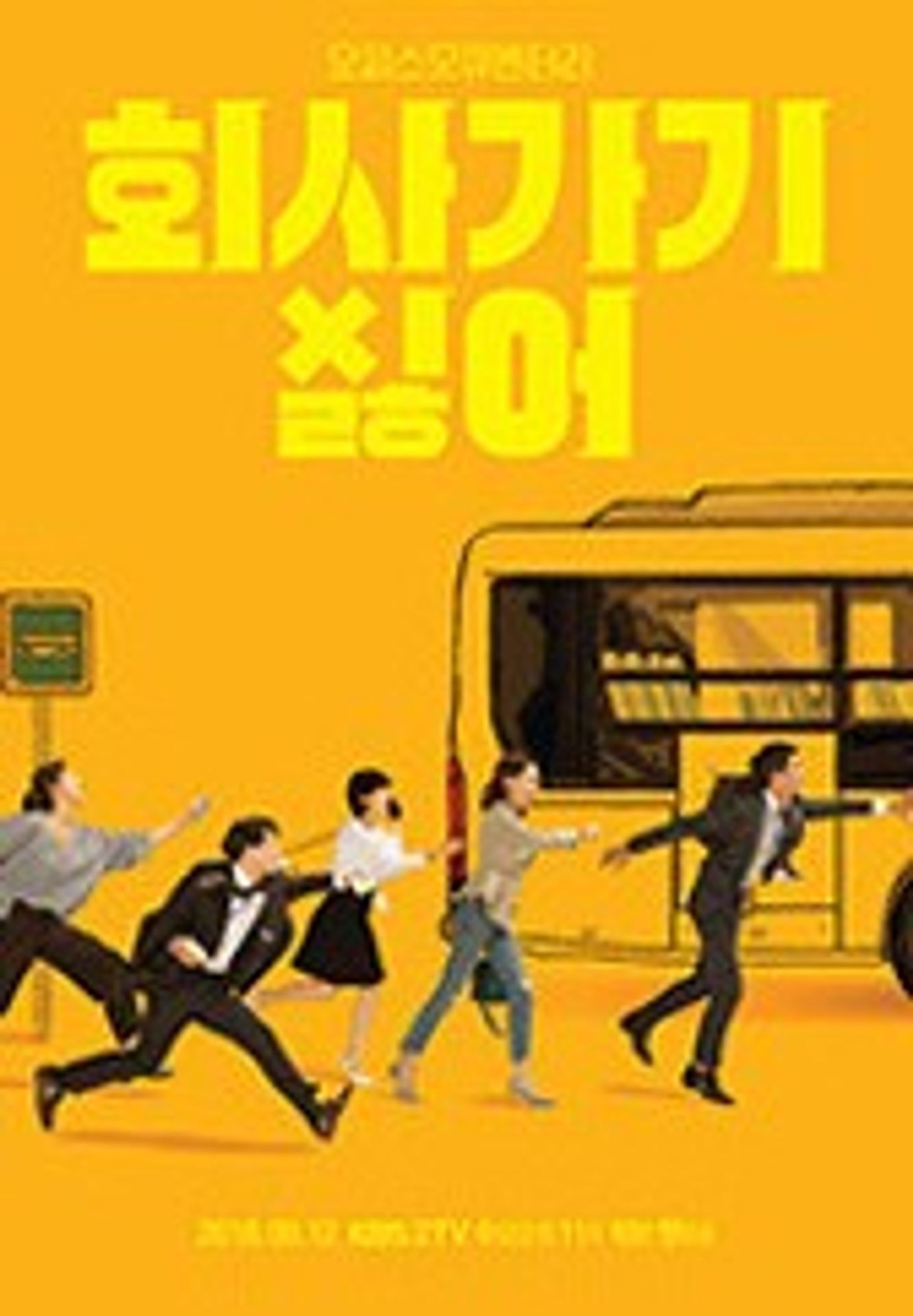 회사 가기 싫어 2018