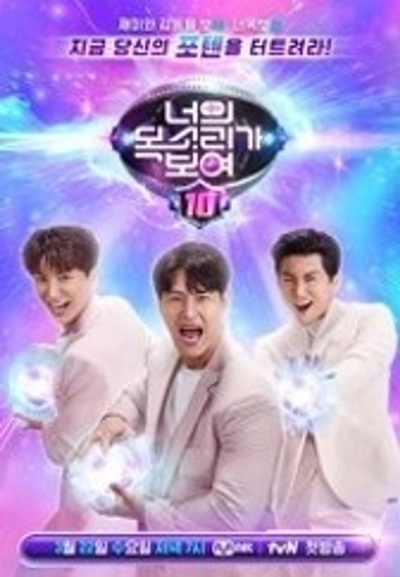 너의 목소리가 보여 시즌 10