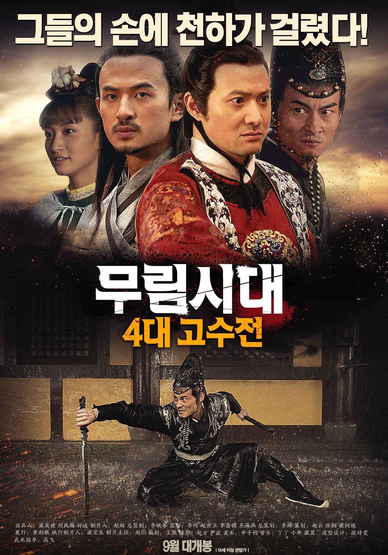 무림시대: 4대 고수전