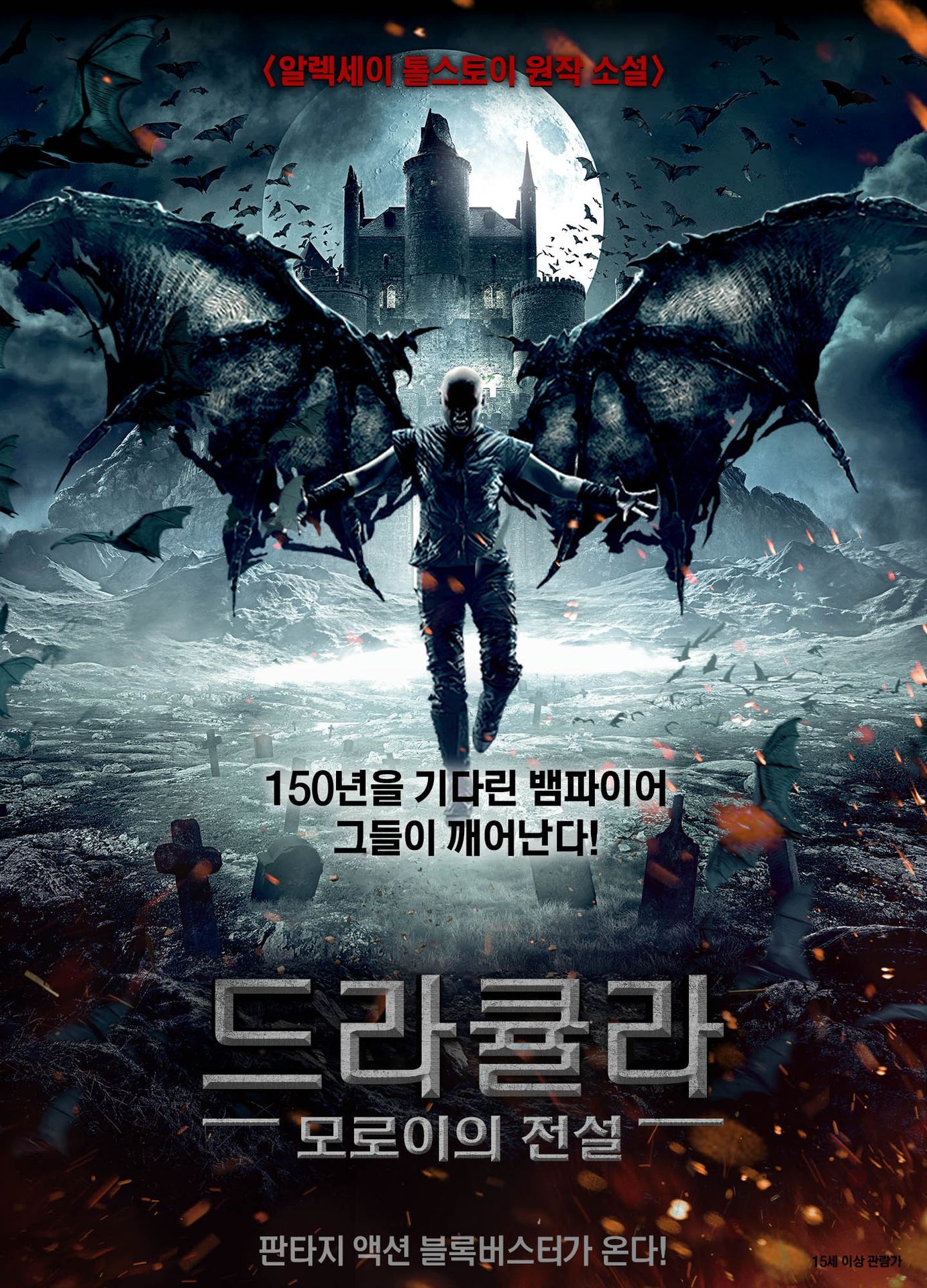 드라큘라: 모로이의 전설