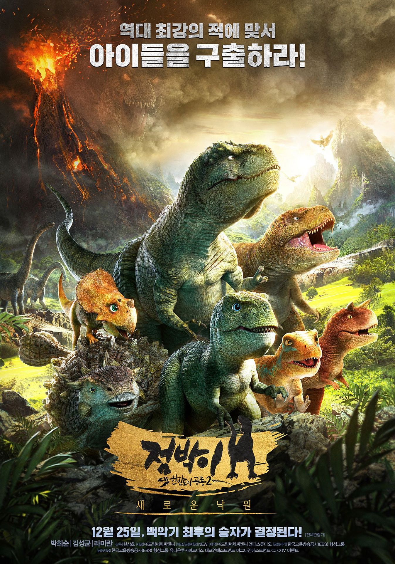 점박이 한반도의 공룡2: 새로운 낙원