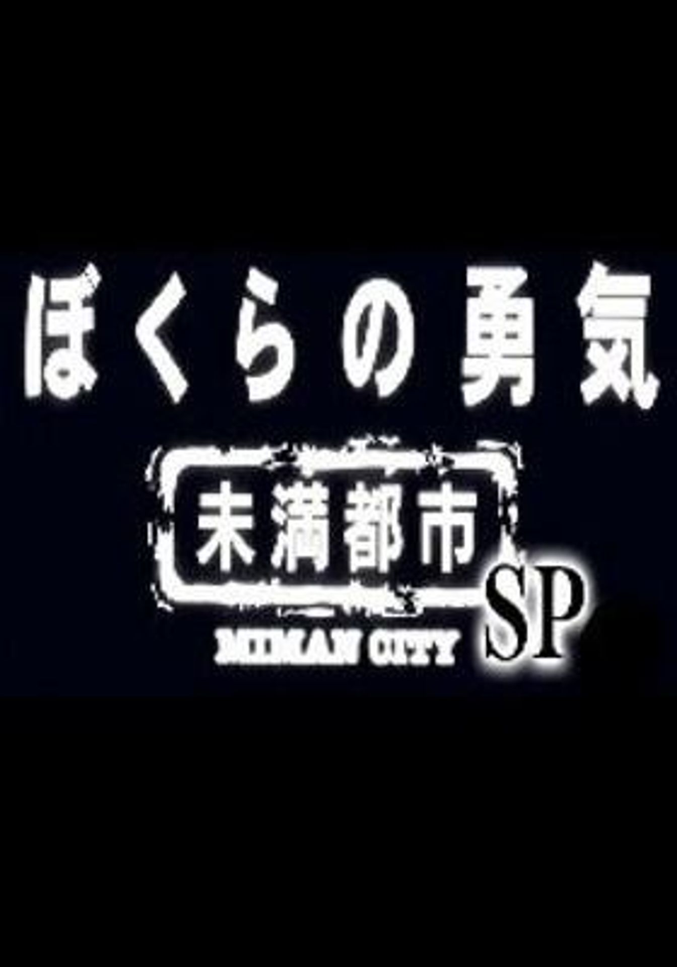 우리들의 용기 미만도시 SP