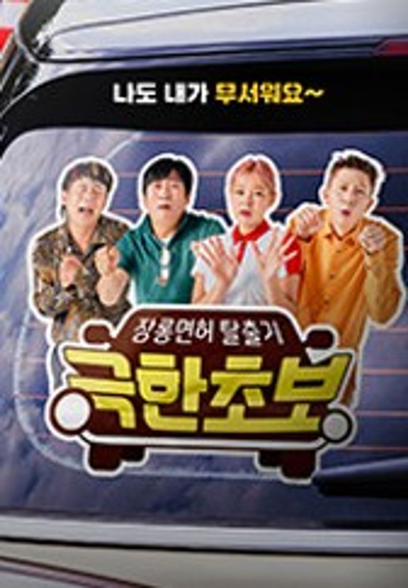 극한초보