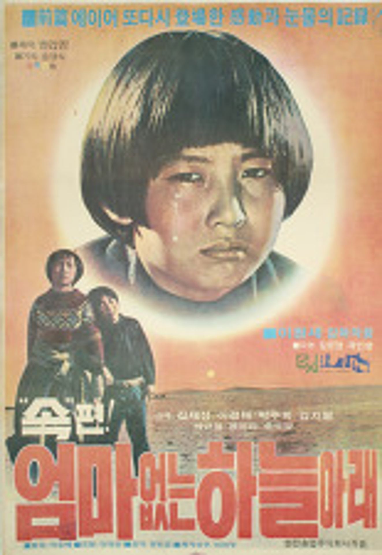 엄마 없는 하늘 아래 2