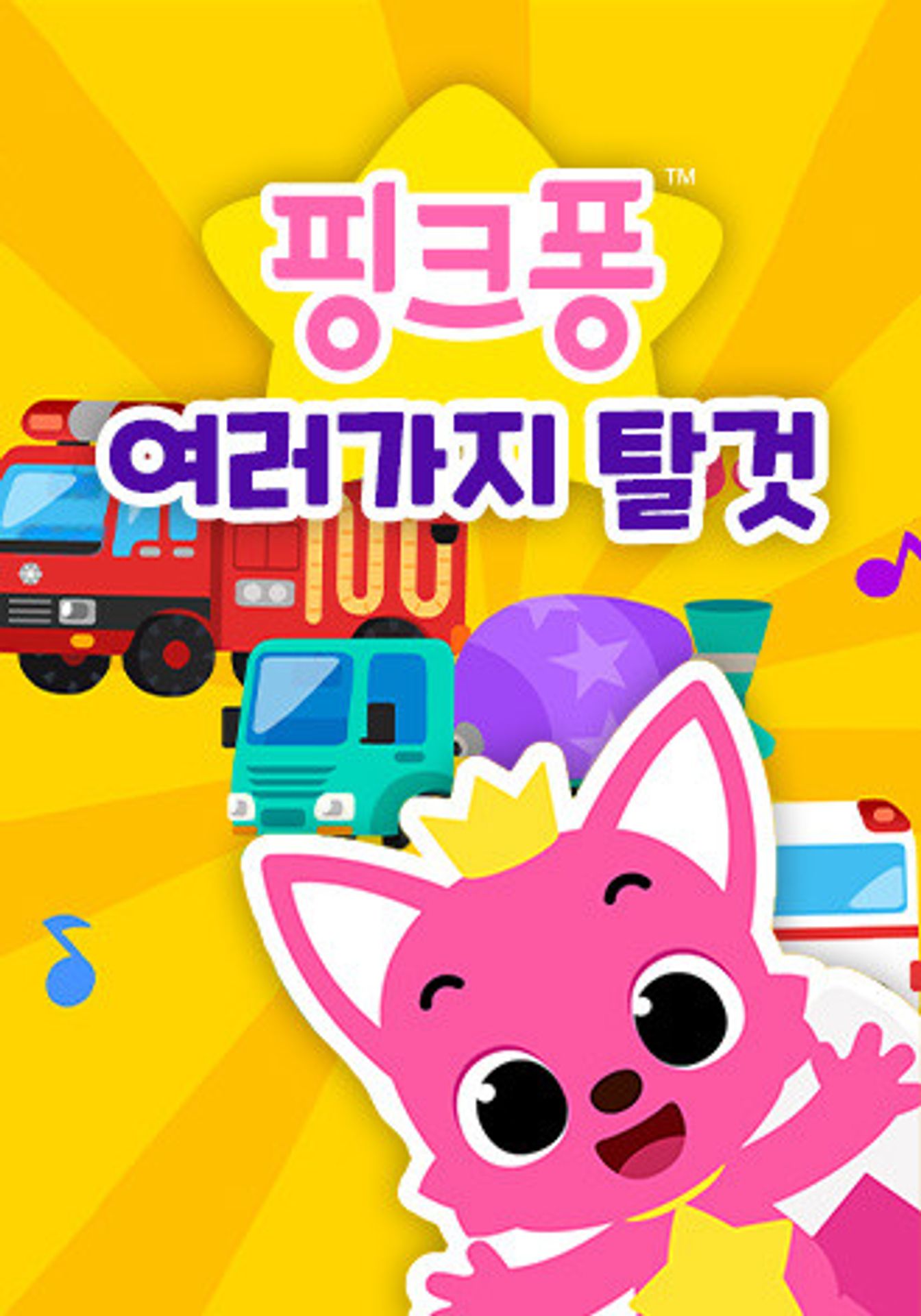 핑크퐁 여러가지 탈 것