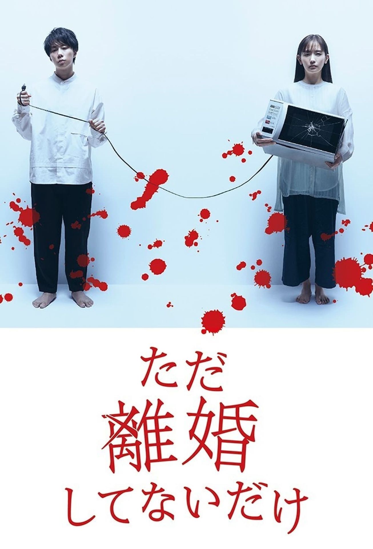 그저 이혼하지 않은 것 뿐
