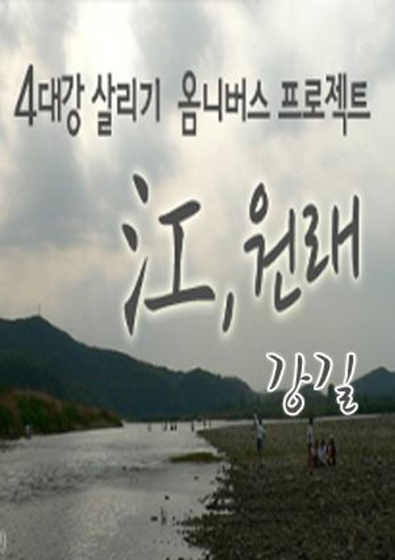 <강(江),원래> 초이스 :: 강길