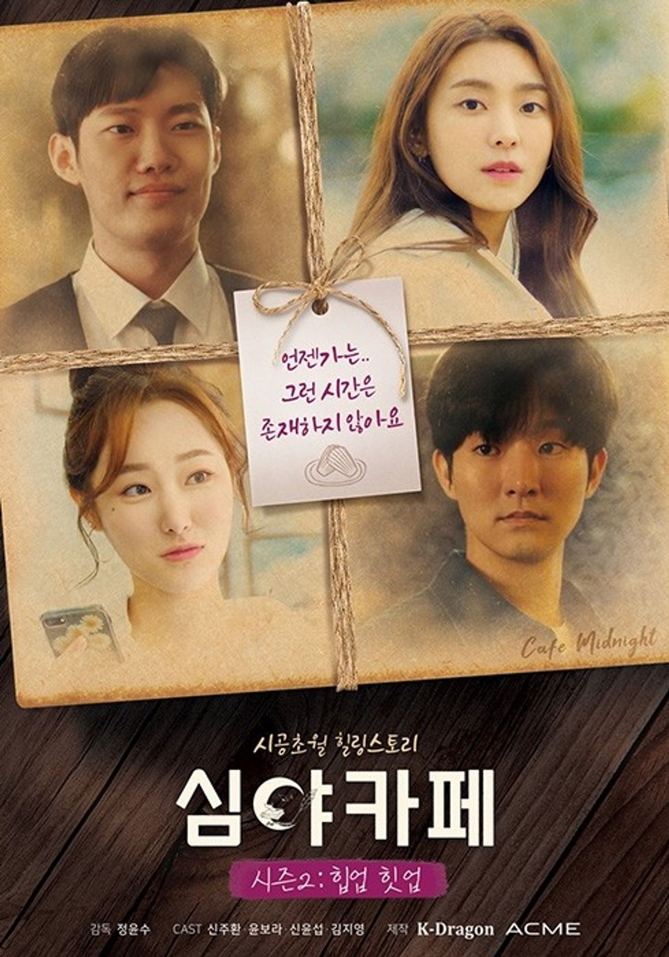 극장판 심야카페 시즌 2: 힙업 힛업