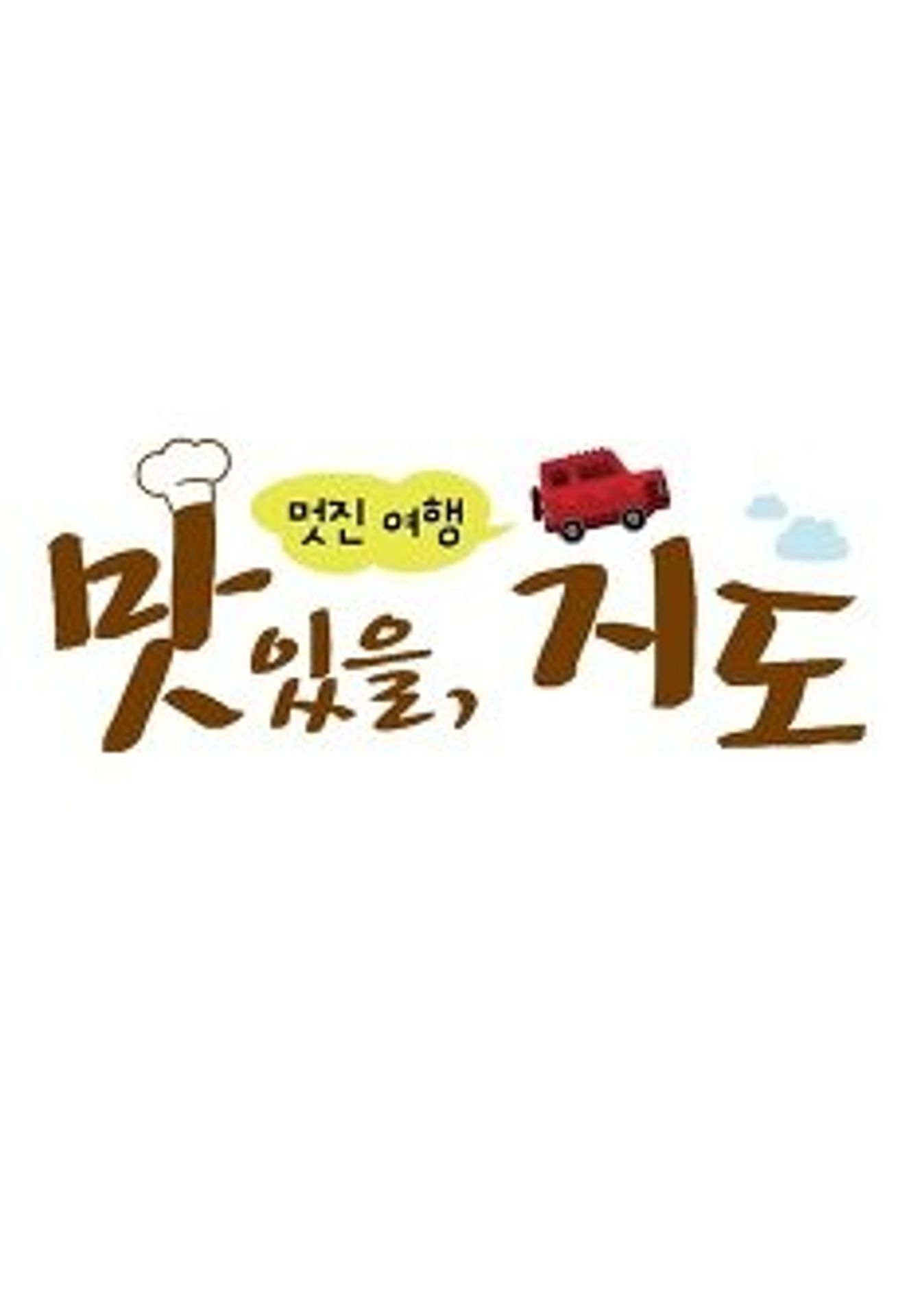 맛있을 지도 시즌 1