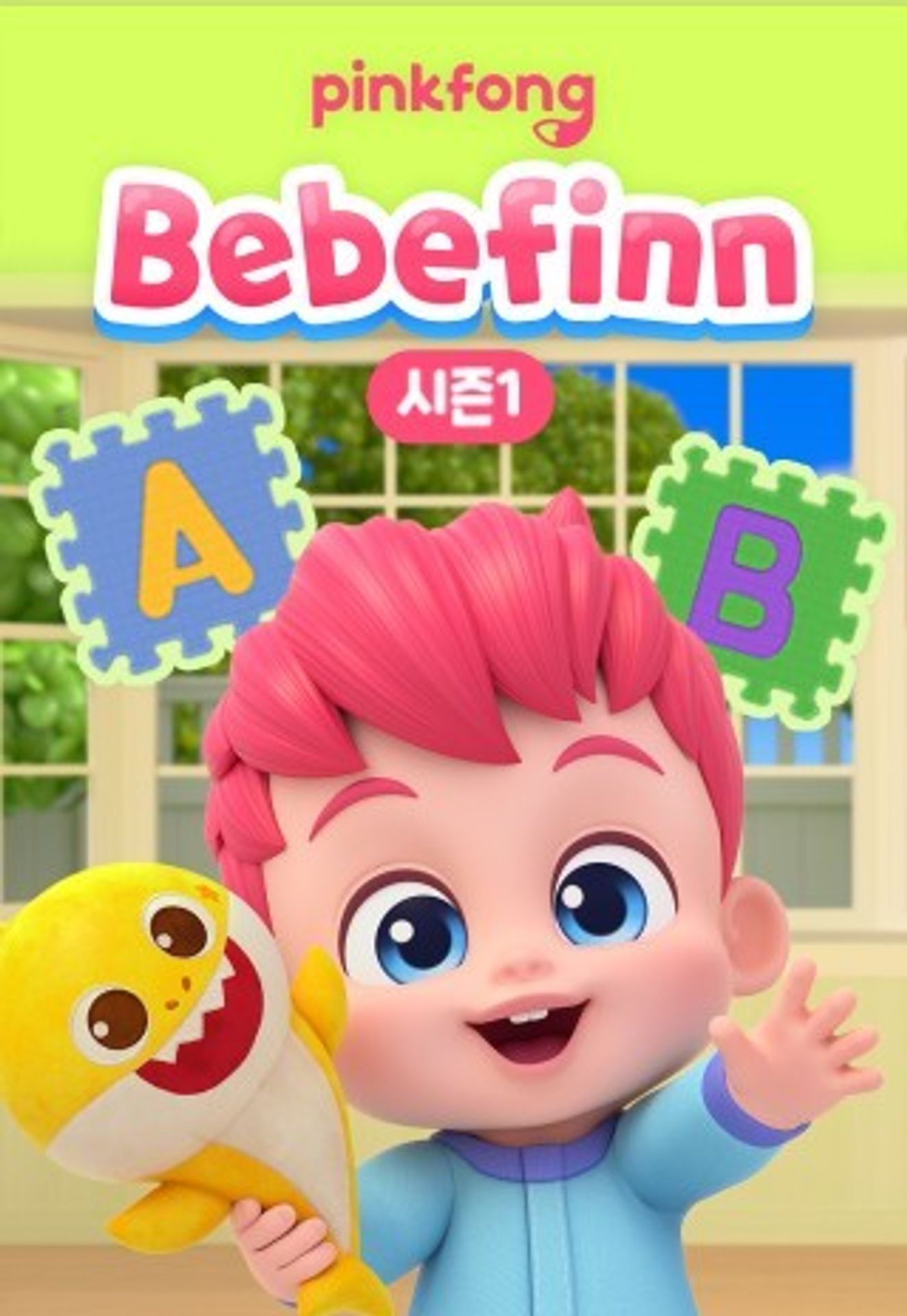 핑크퐁 베베핀 시즌 1 (영어)