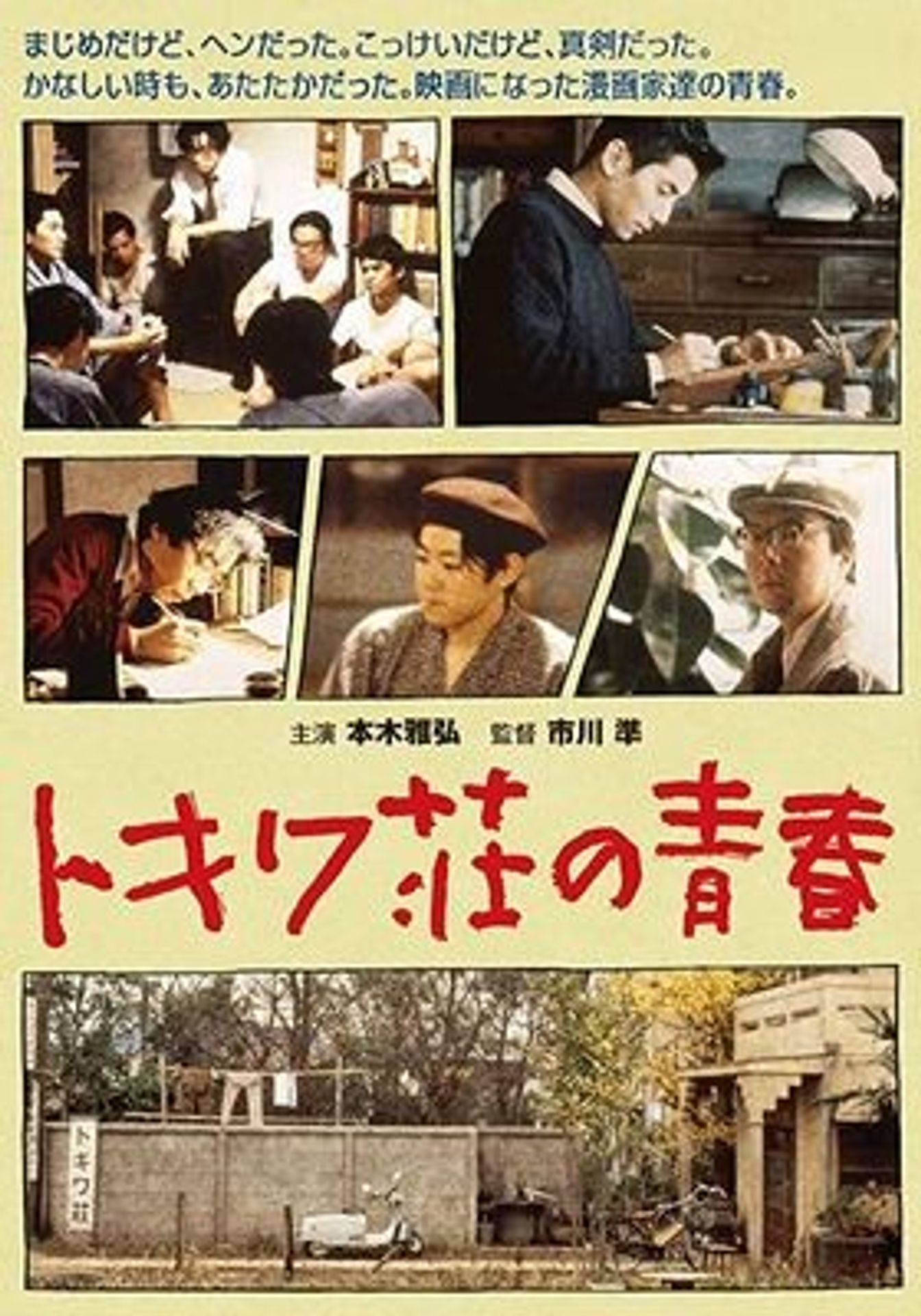 도키와장의 청춘