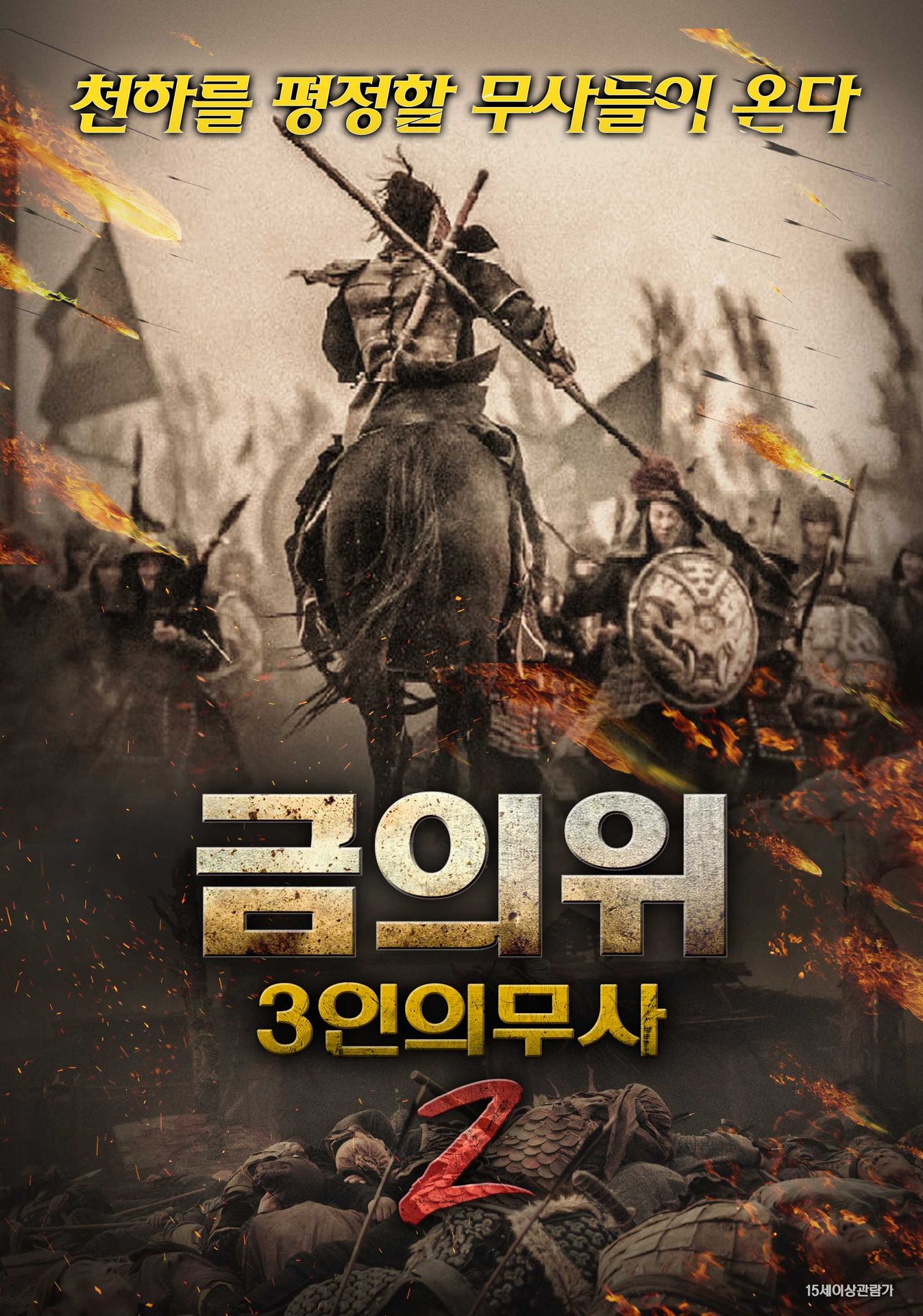 금의위 3인의 무사 2