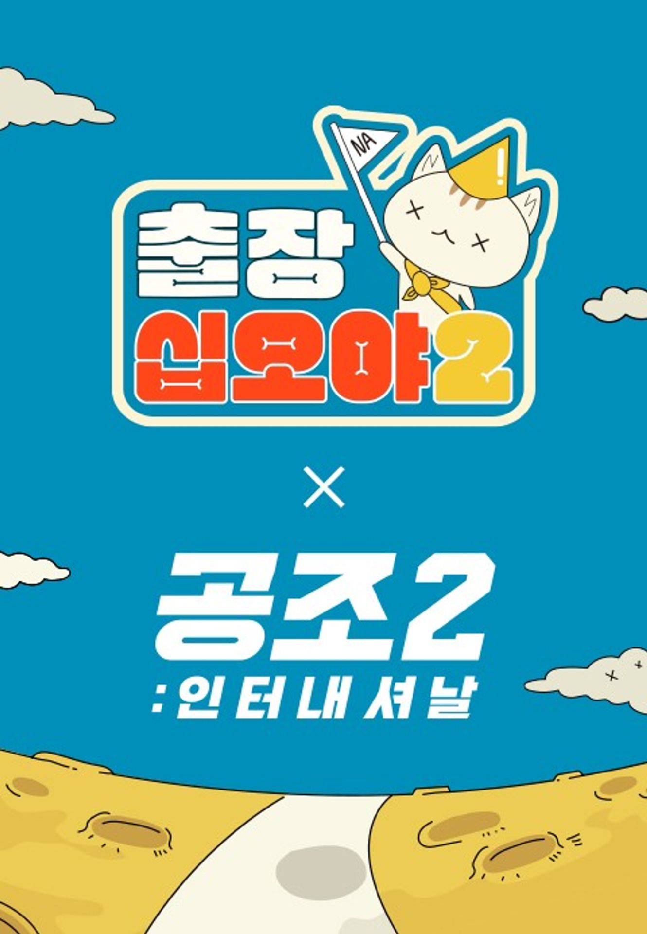 출장십오야2: 공조2편