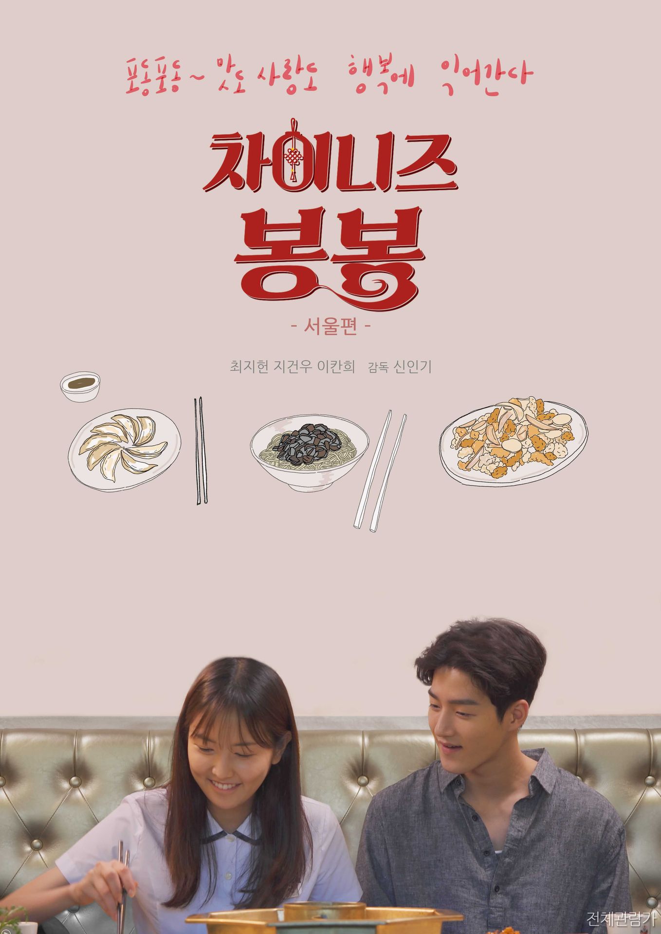 차이니스 봉봉 (서울편)