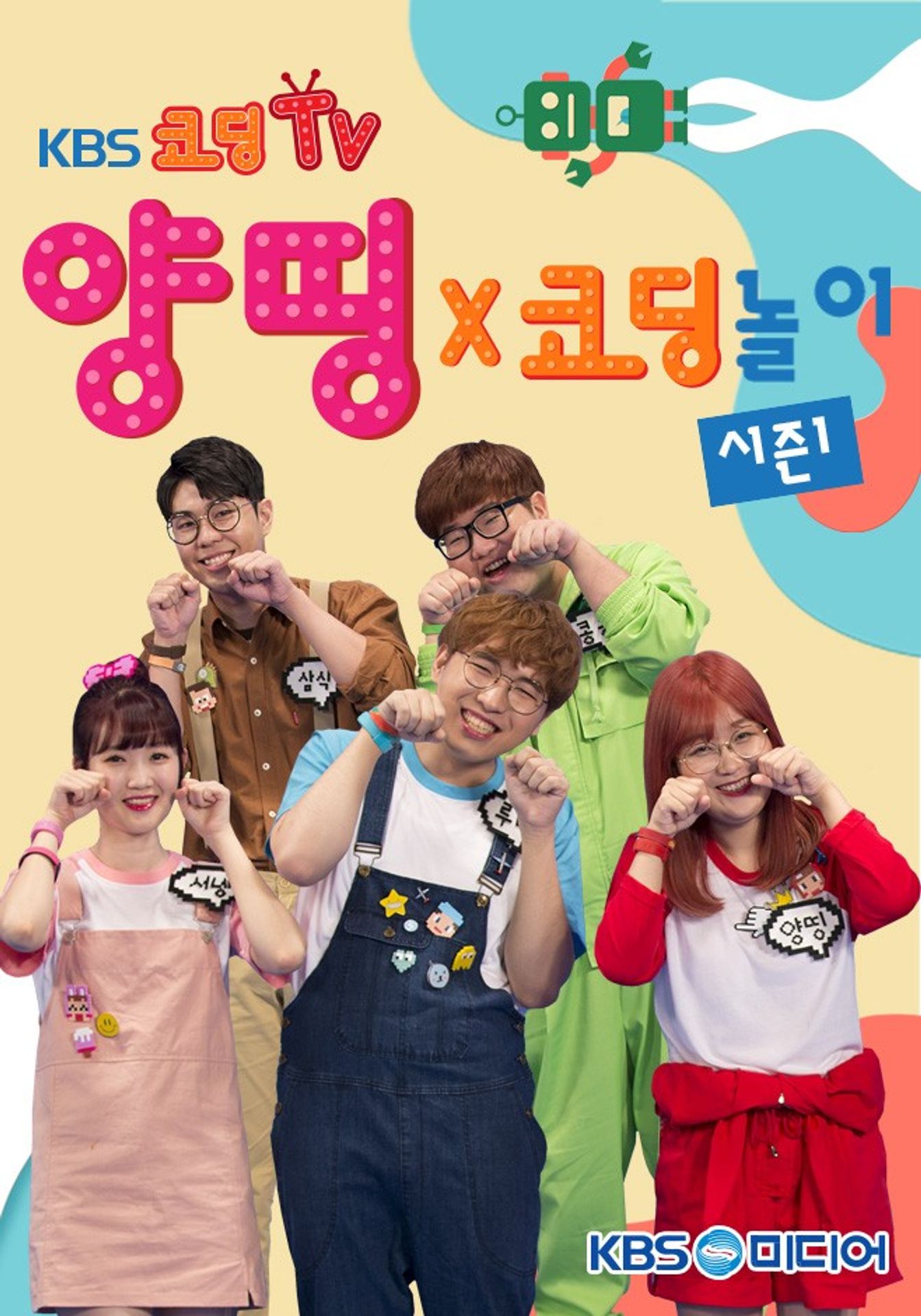 양띵코딩 시즌 1