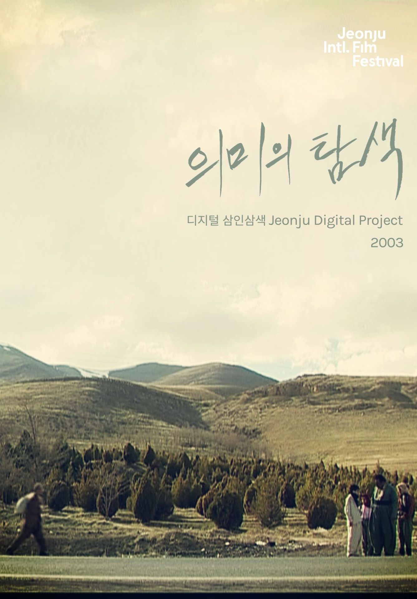 의미의 탐색 : 디지털 삼인삼색 2003
