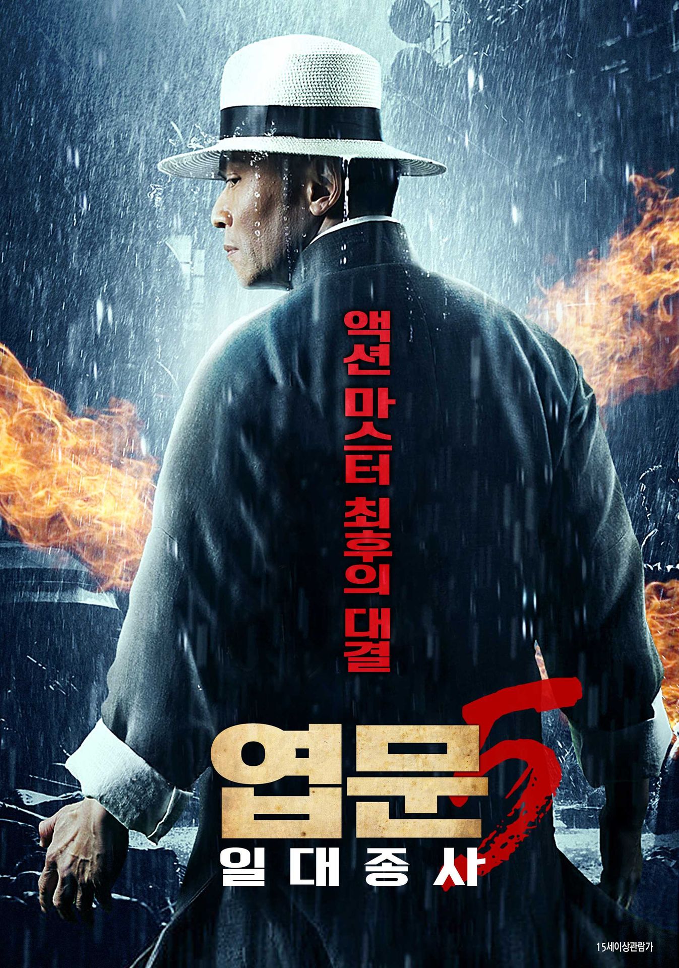 엽문5: 일대종사