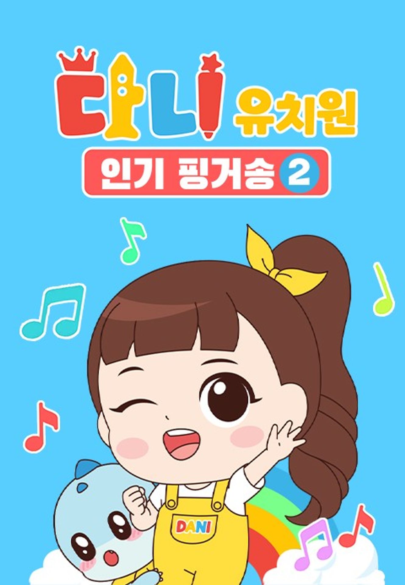 다니 유치원 : 인기 핑거송 시즌 2