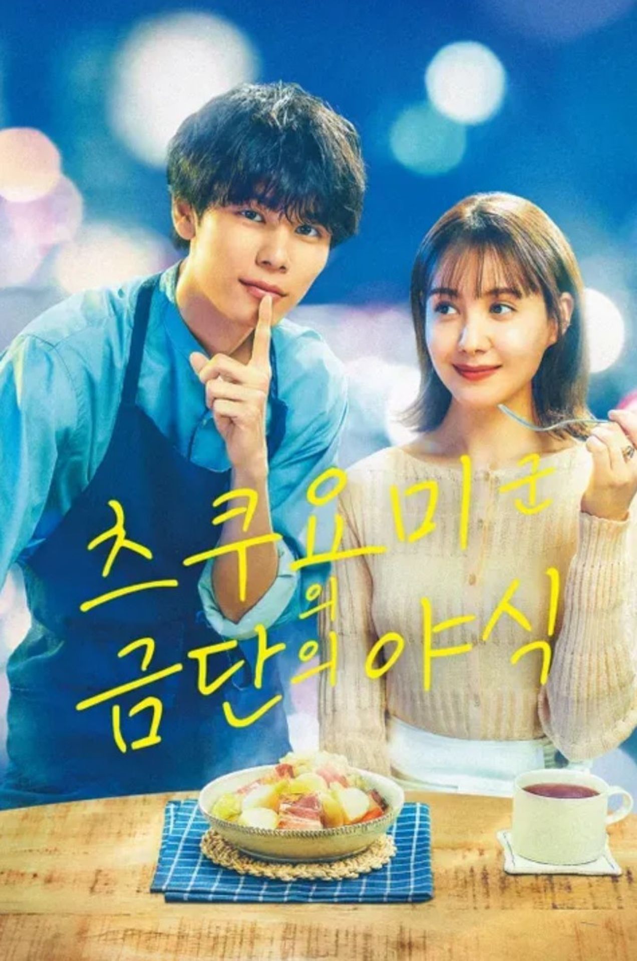츠쿠요미군의 금단 야식