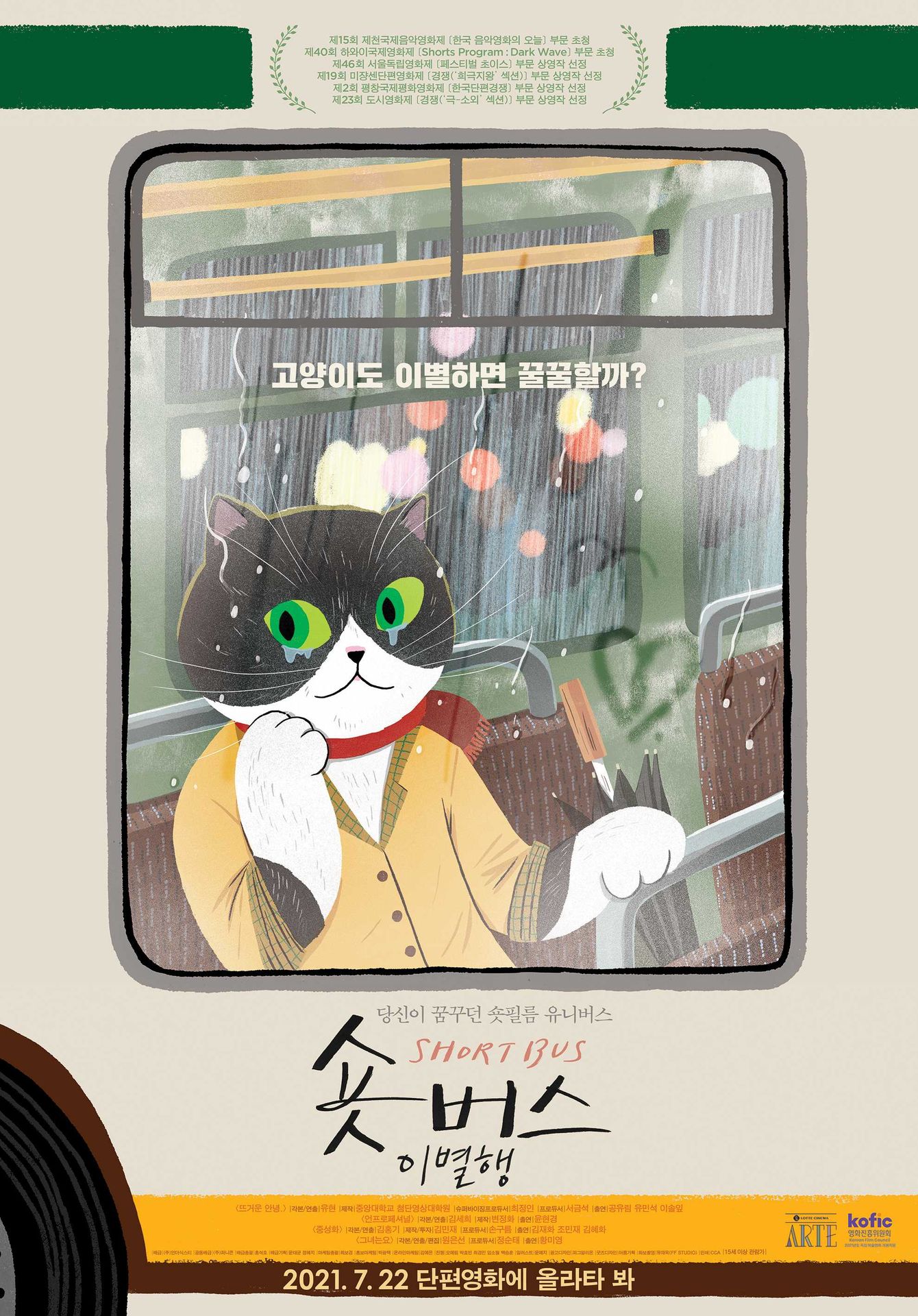 숏버스 이별행