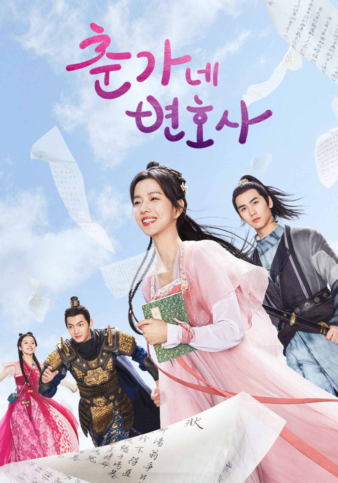 춘가네 변호사