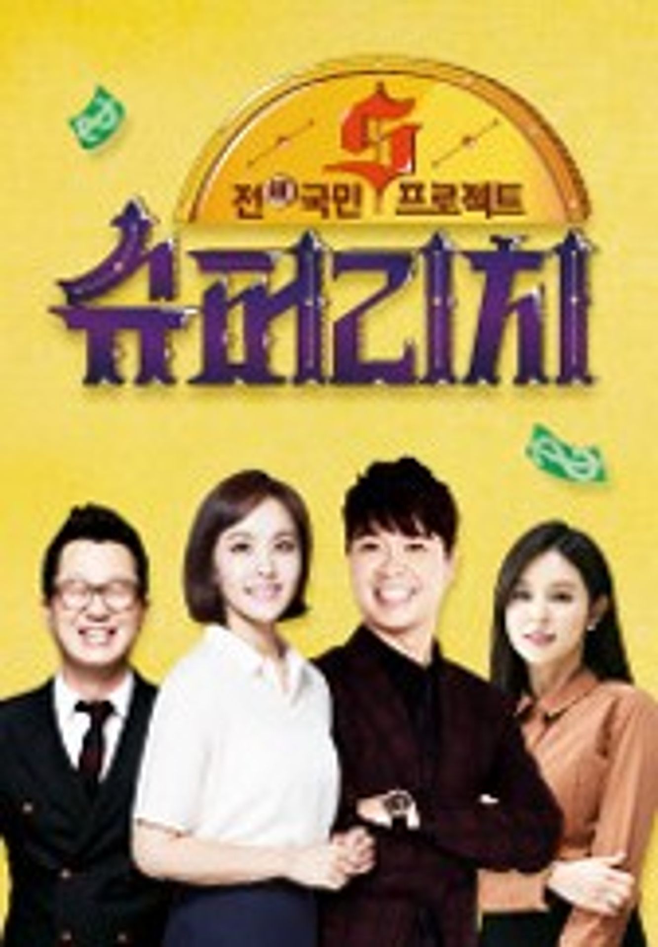전(錢) 국민 프로젝트 슈퍼리치 시즌1