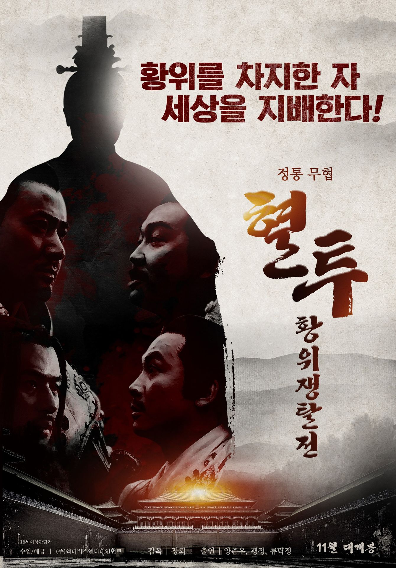 혈투: 황위쟁탈전