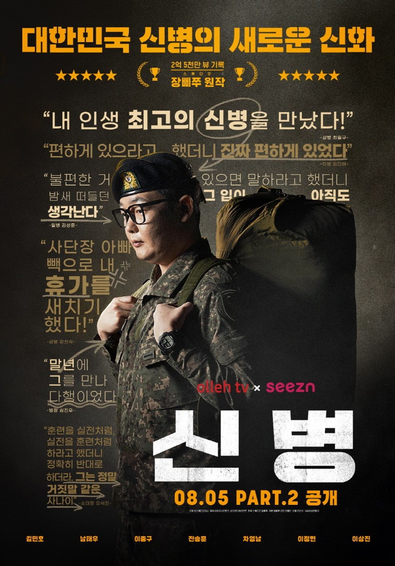 신병 시즌 1 PART. 2