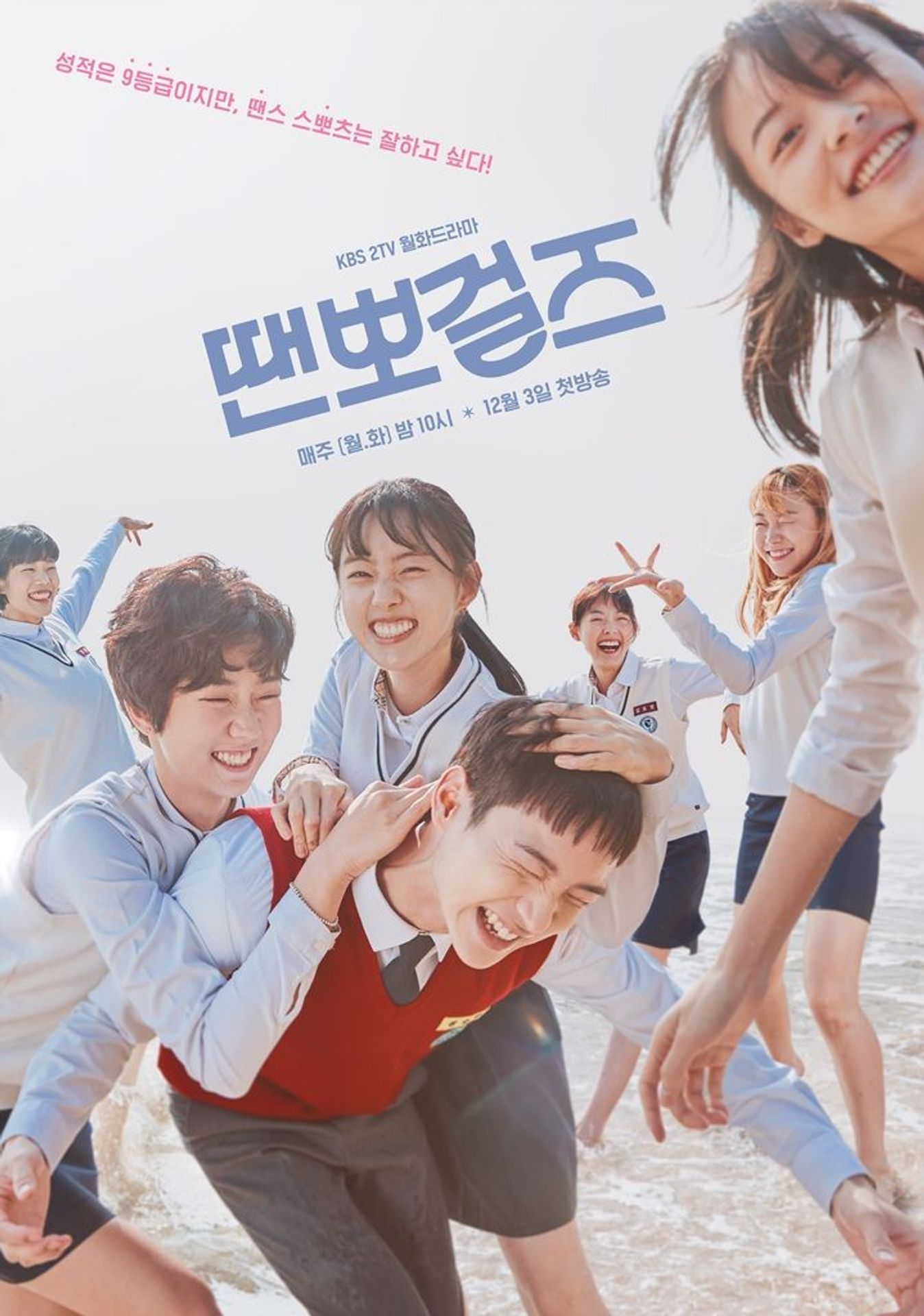 땐뽀걸즈