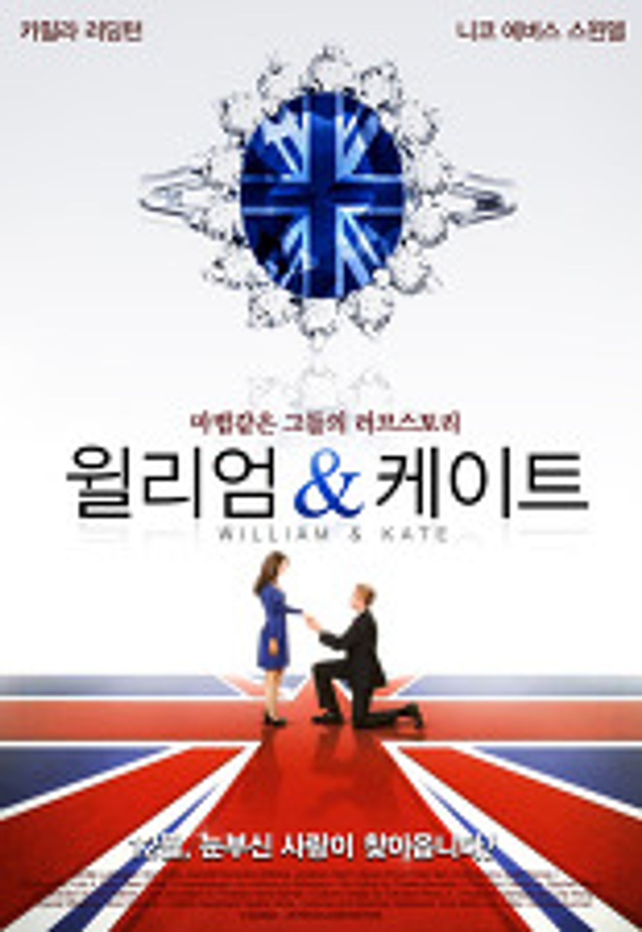 윌리엄 앤 케이트