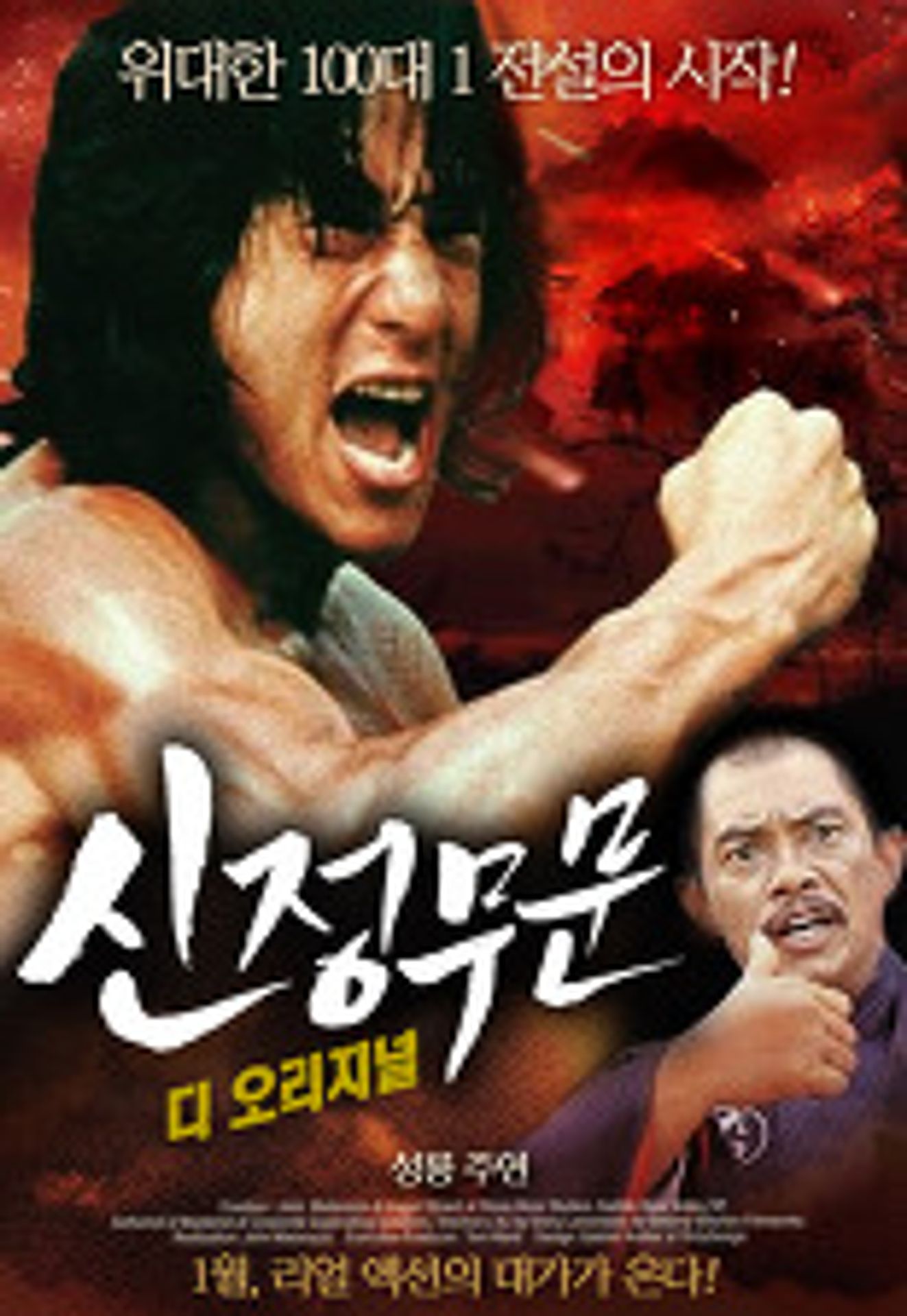신정무문 디 오리지널
