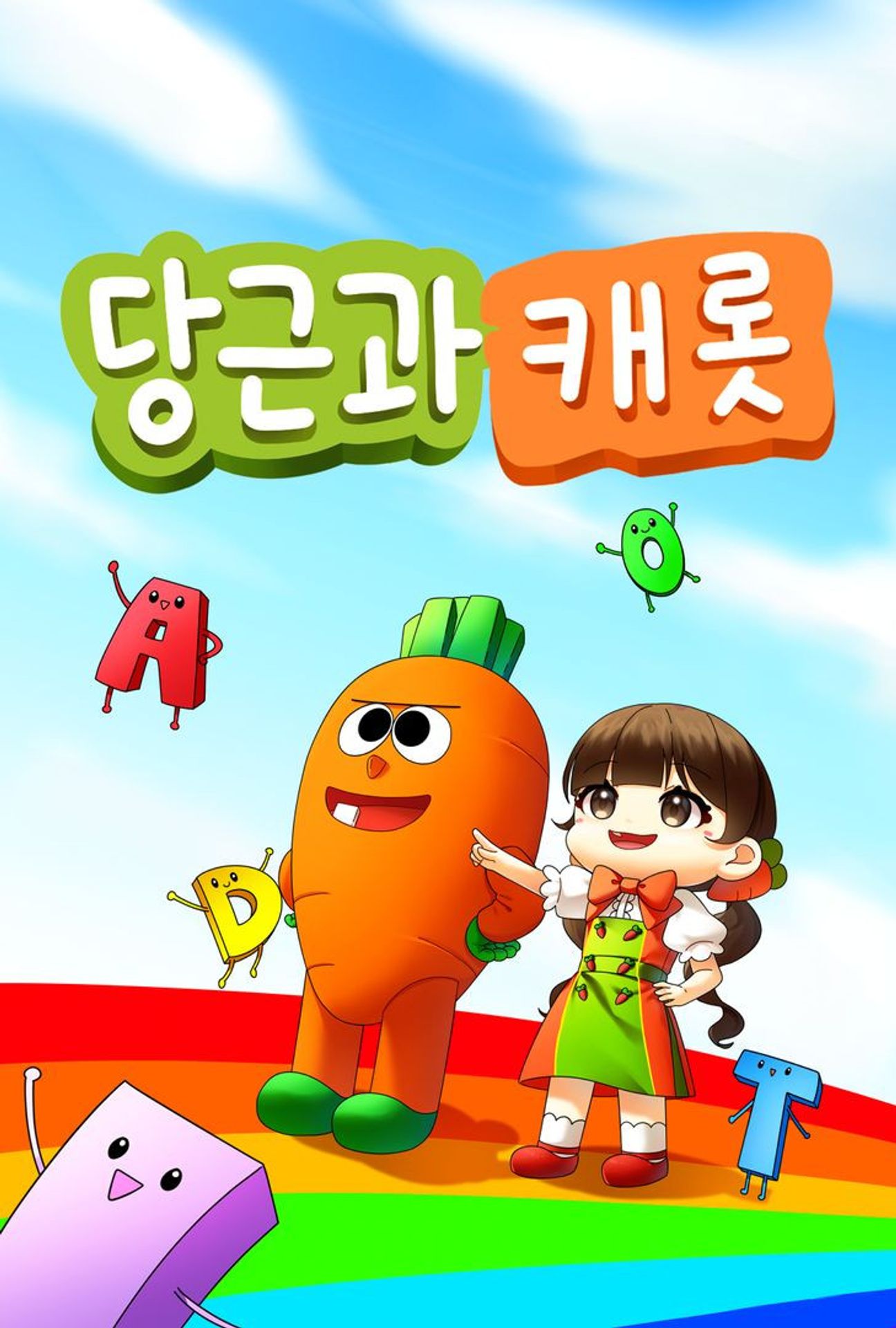 당근과 캐롯 시즌 1